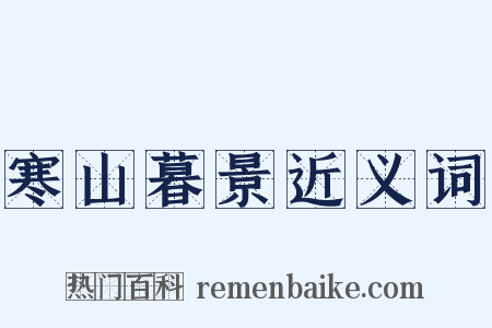 寒山暮景近义词是什么意思的图片